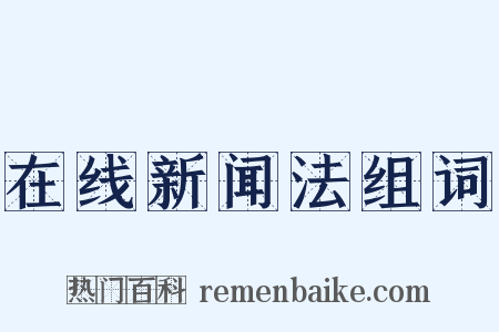在线新闻法组词是什么意思的图片